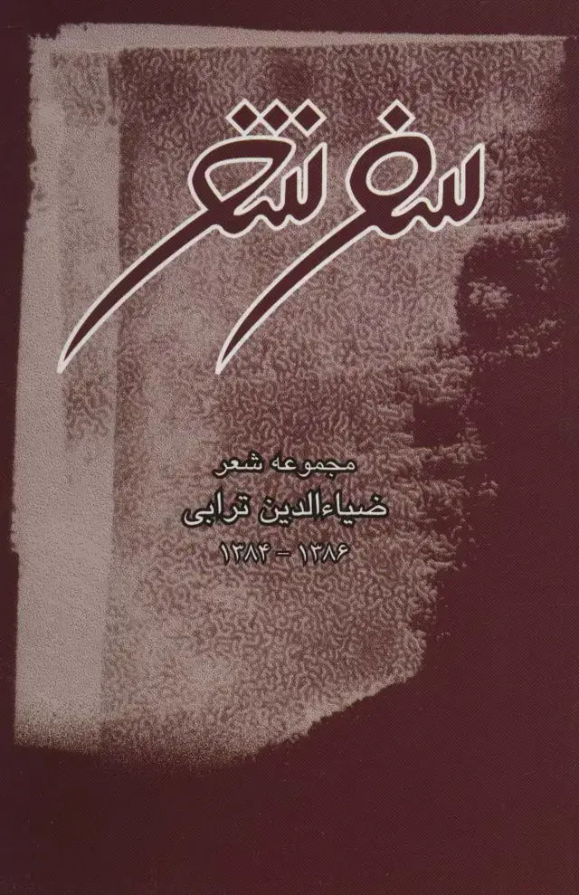 جلد کتاب سفر شعر