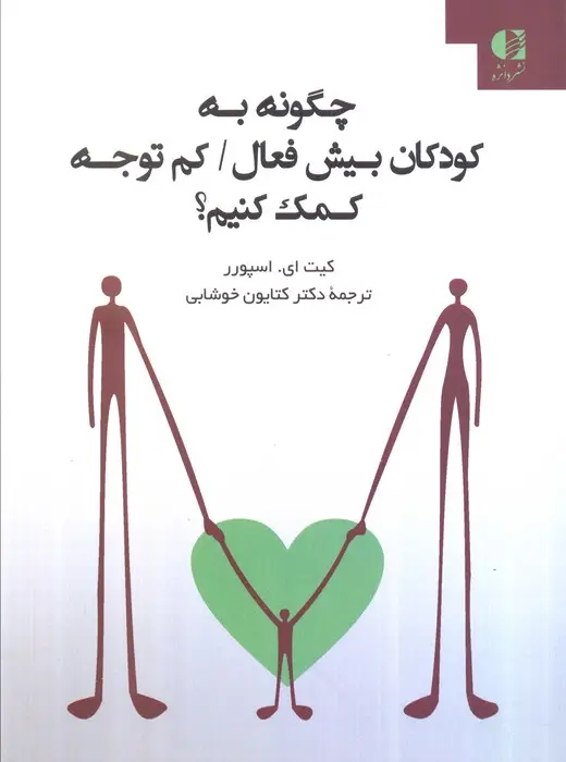 جلد کتاب چگونه به کودکان بیش فعال/کم توجه کمک کنیم؟
