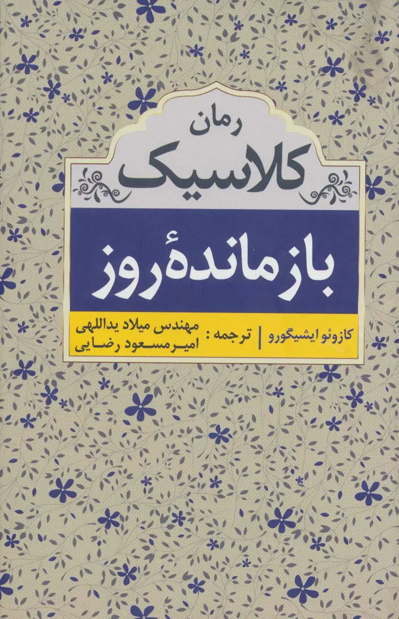 جلد کتاب بازمانده روز (رمان کلاسیک)