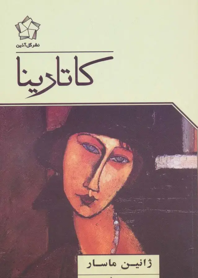 جلد کتاب کاتارینا