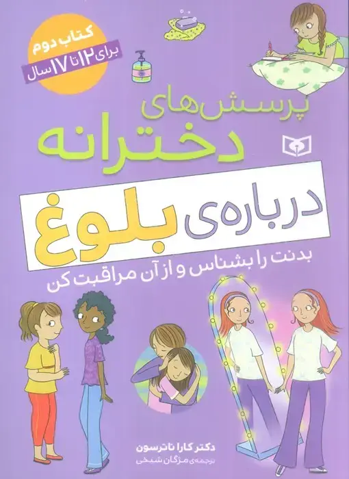 جلد کتاب پرسش های دخترانه درباره ی بلوغ 2 (بدنت را بشناس و از آن مراقبت کن)