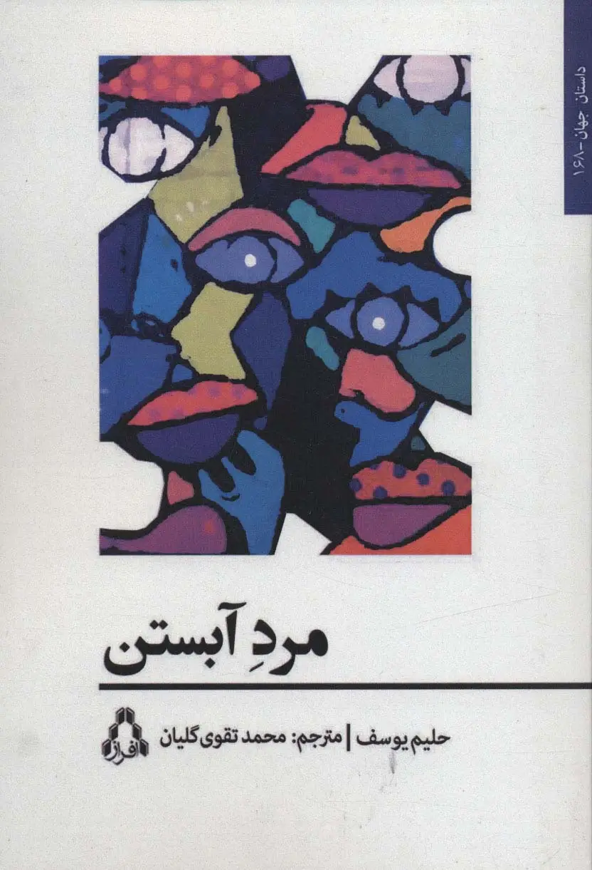 جلد کتاب مرد آبستن (داستان جهان168)