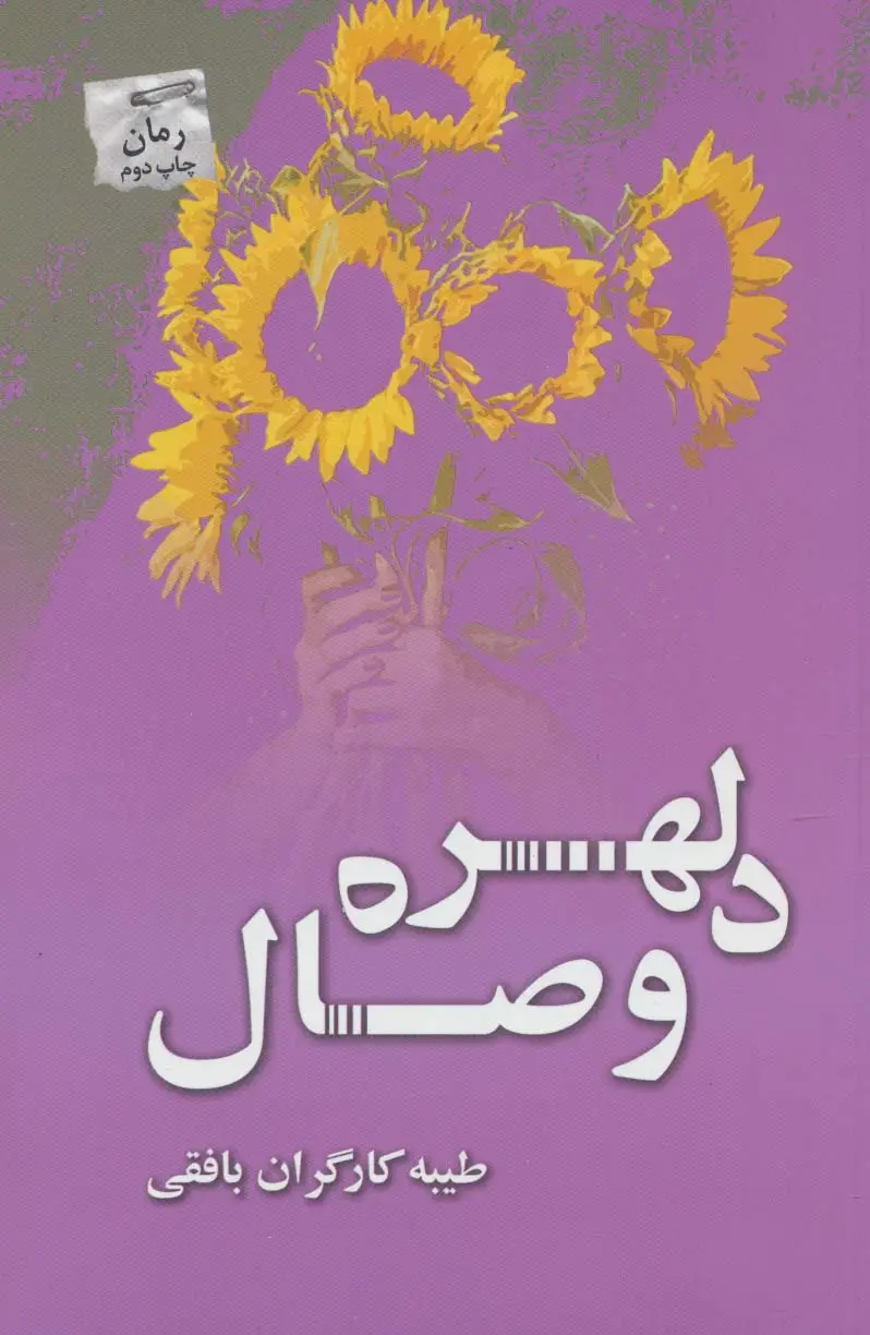 جلد کتاب دلهره وصال