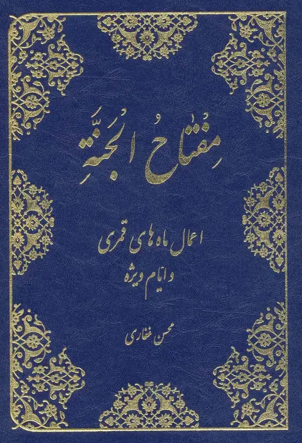 جلد کتاب مفتاح الجنه (اعمال ماه های قمری و ایام ویژه)
