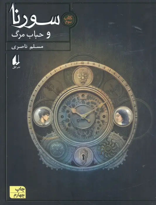 جلد کتاب سورنا 3 (و حباب مرگ)