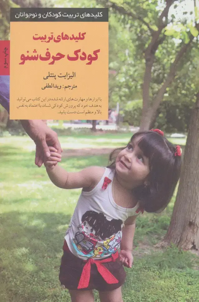 جلد کتاب تربیت کودک حرف شنو (کلیدهای تربیت کودکان و نوجوانان)
