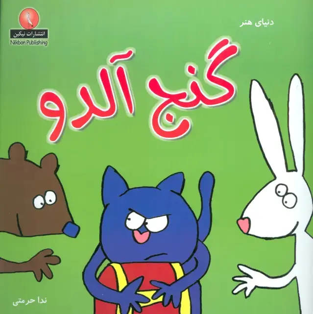 جلد کتاب دنیای هنر گنج آلدو