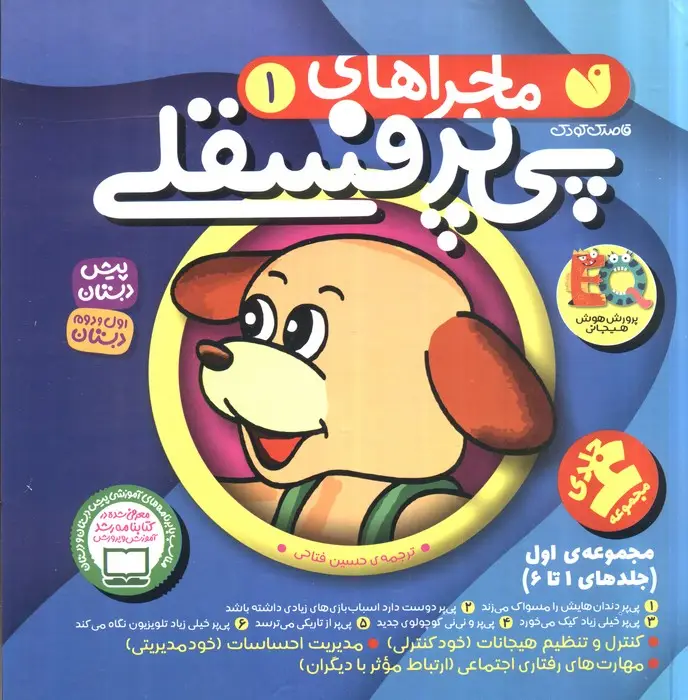 جلد کتاب مجموعه ماجراهای پی پر فسقلی 1 (جلدهای 1تا6)