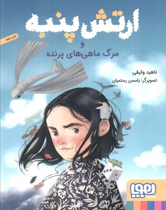 جلد کتاب ارتش پنبه و مرگ ماهی های پرنده