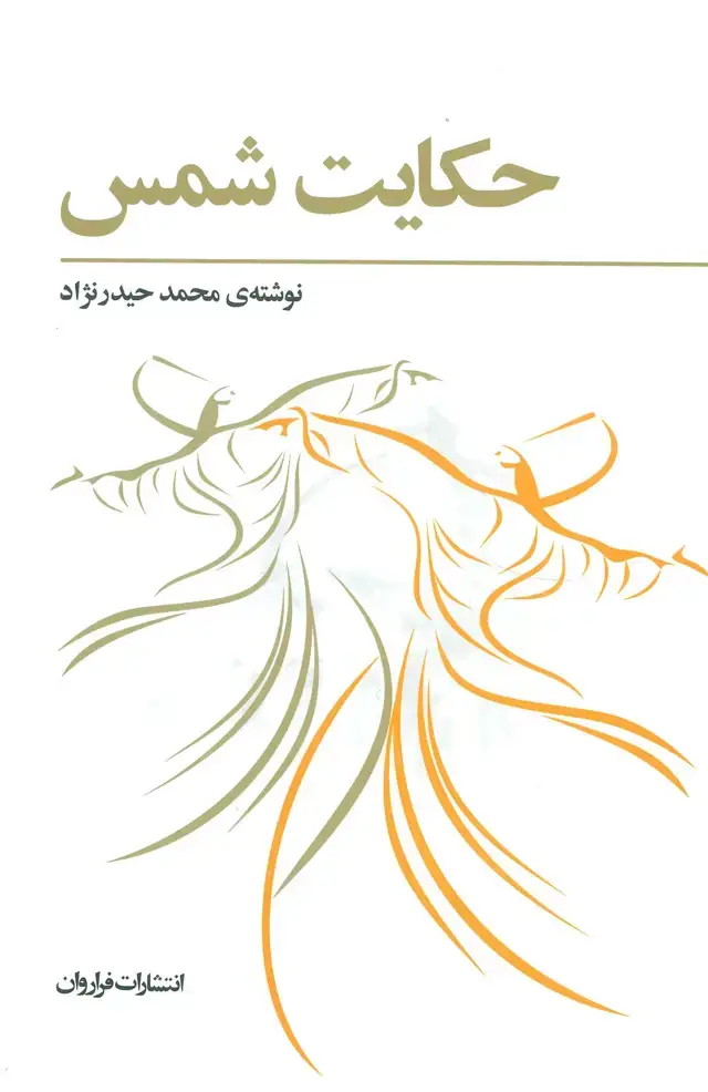 جلد کتاب حکایت شمس