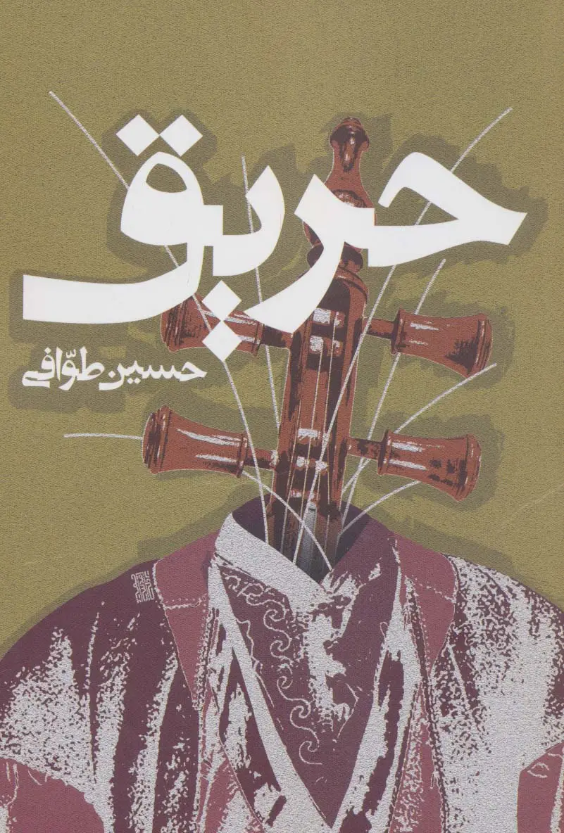 جلد کتاب حریق