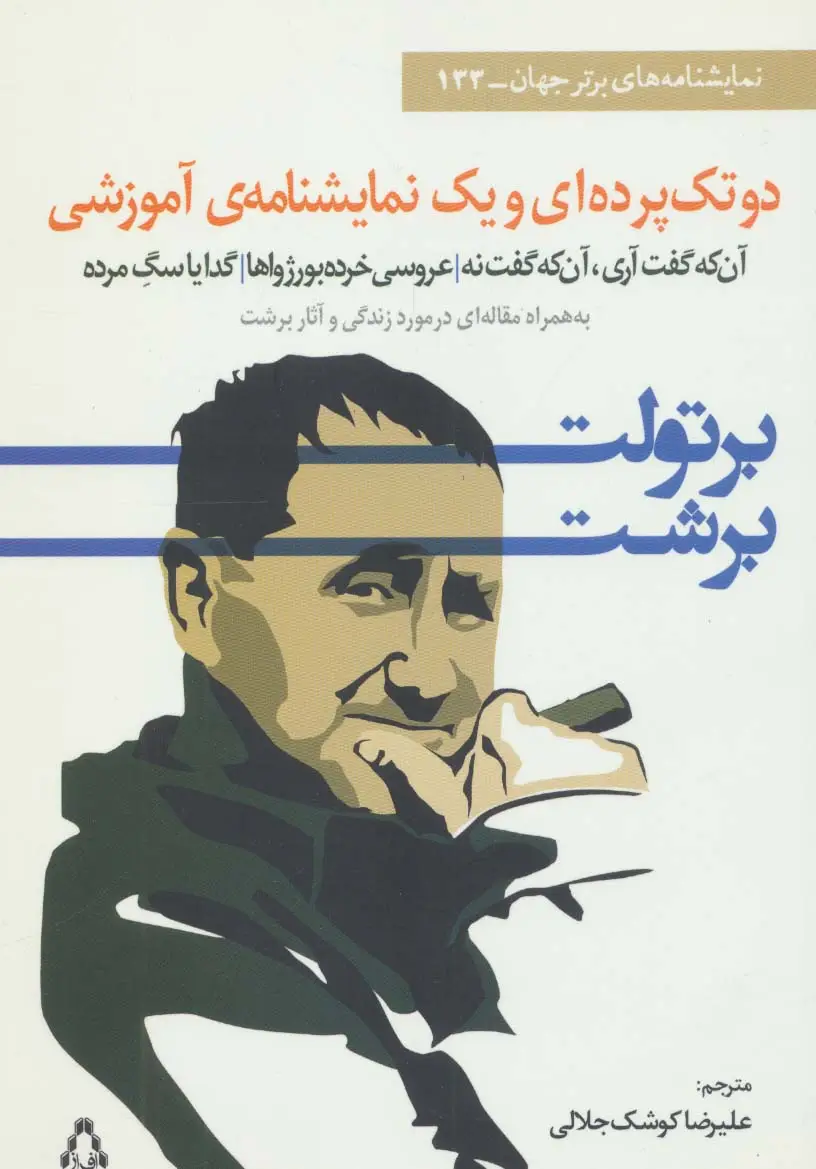 جلد کتاب دو تک پرده ای و یک نمایشنامه ی آموزشی (نمایشنامه های برتر جهان133)