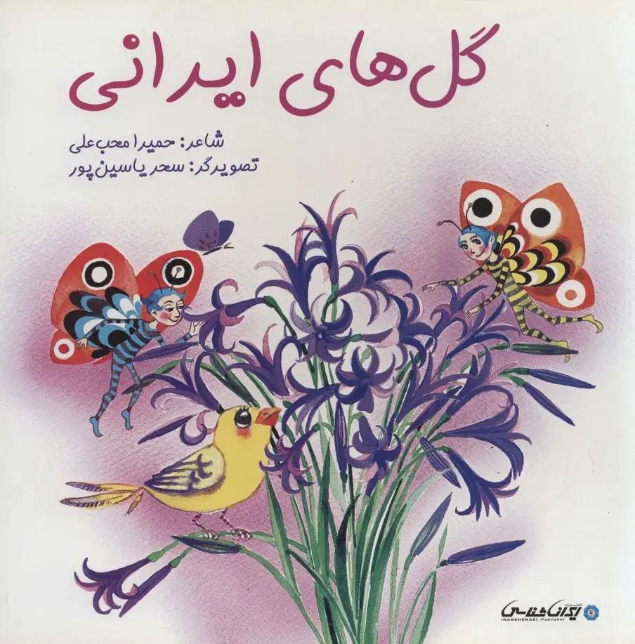 جلد کتاب گل های ایرانی (گلاسه)