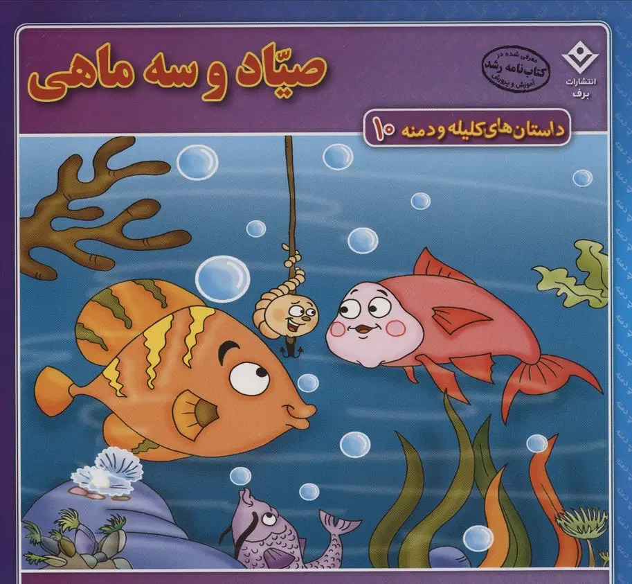 جلد کتاب داستان های کلیله و دمنه10 (صیاد و سه ماهی)
