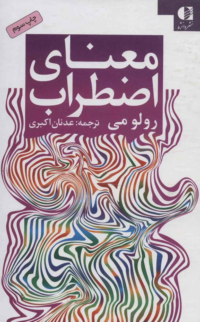 جلد کتاب معنای اضطراب