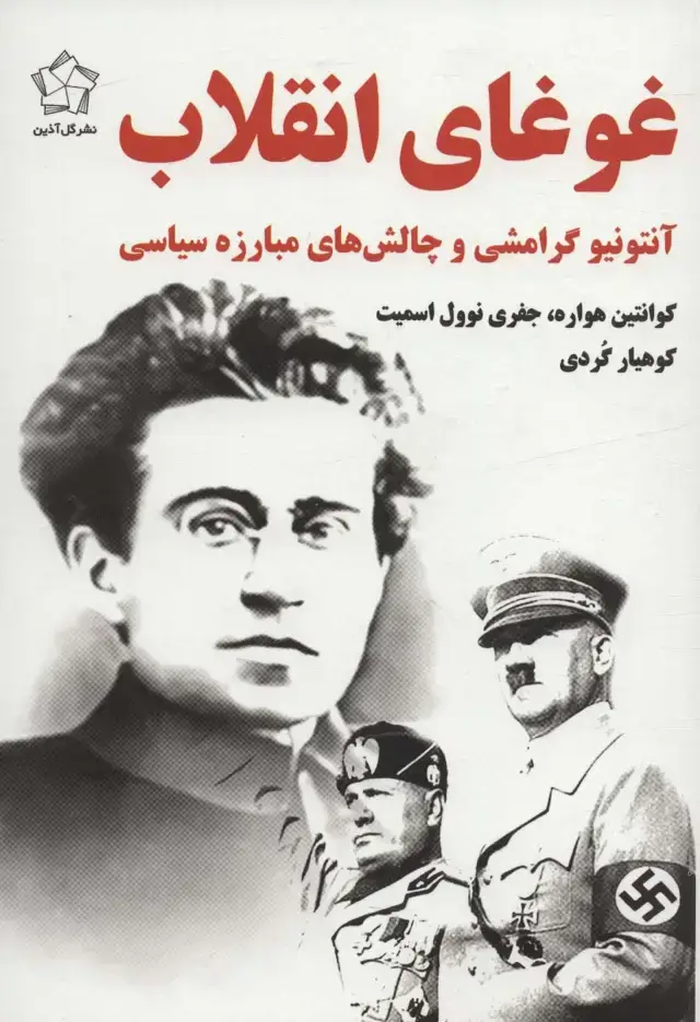 جلد کتاب غوغای انقلاب (آنتونیو گرامشی و چالش های مبارزه سیاسی)
