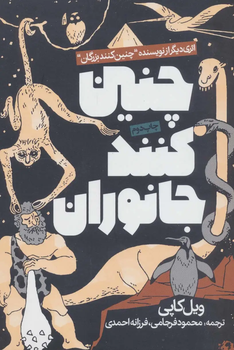 جلد کتاب چنین کنند جانوران