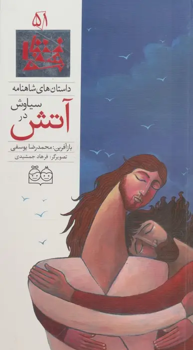 جلد کتاب داستان های شاهنامه51 (سیاوش در آتش)،(2زبانه،گلاسه)