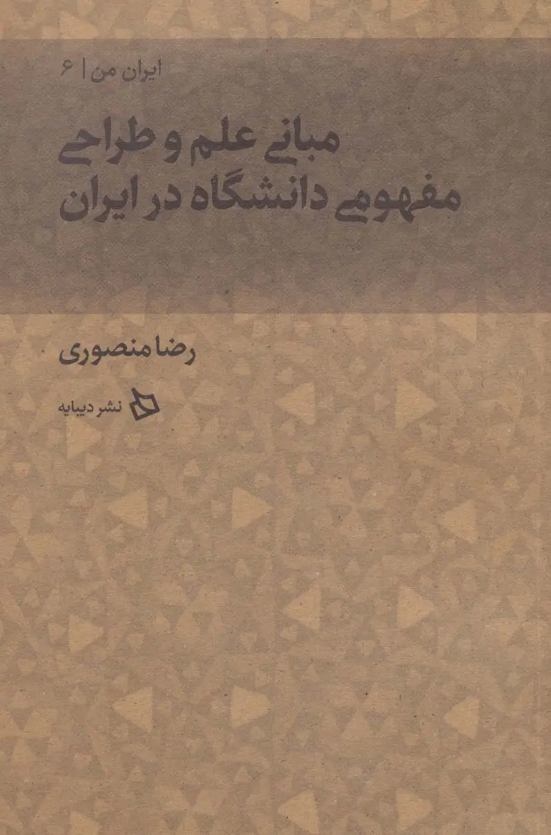 جلد کتاب ایران من 6 (مبانی علم و طراحی مفهومی دانشگاه در ایران)