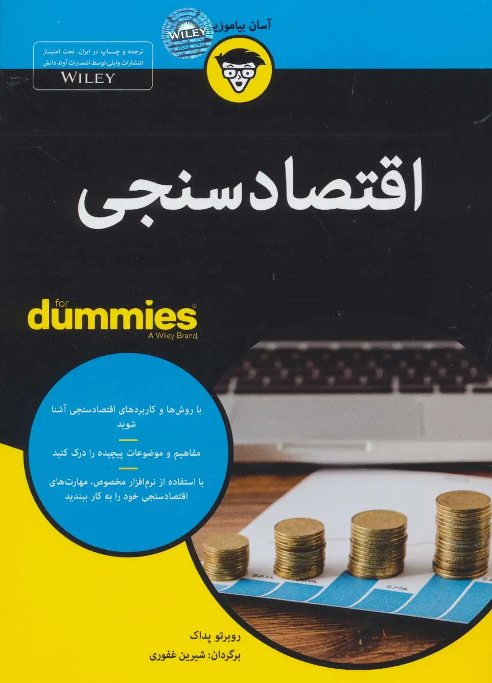 جلد کتاب اقتصادسنجی (کتاب های دامیز)