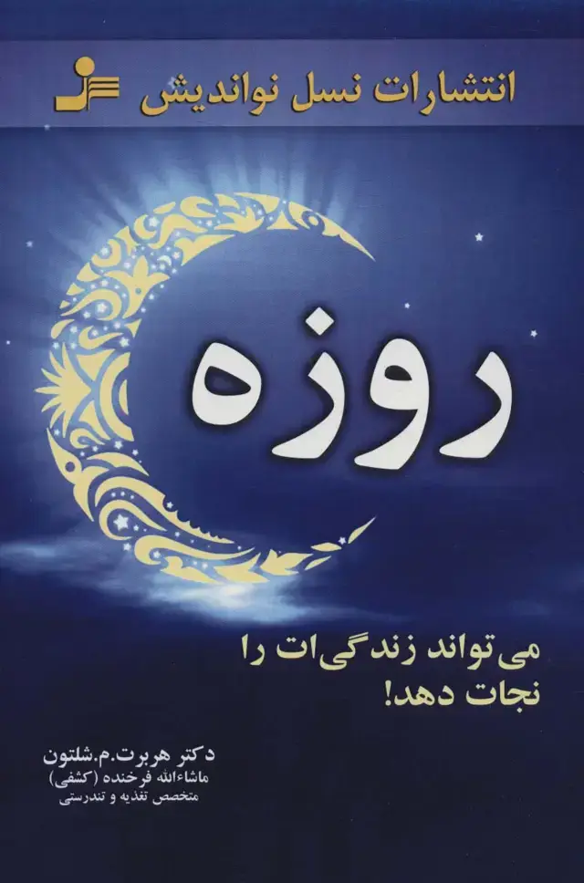 جلد کتاب روزه،می تواند زندگی ات را نجات دهد!