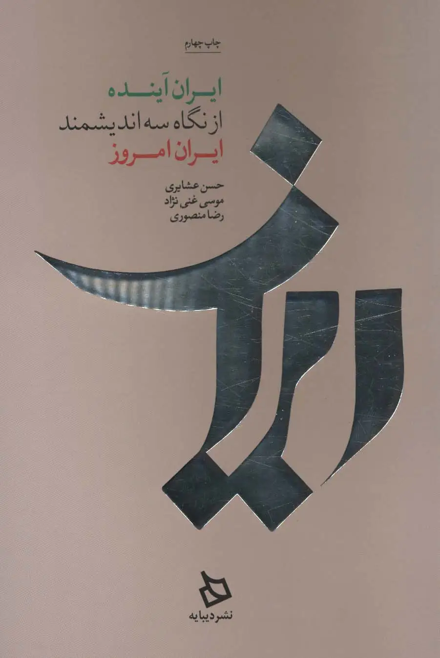 جلد کتاب ایران آینده از نگاه سه اندیشمند ایران امروز