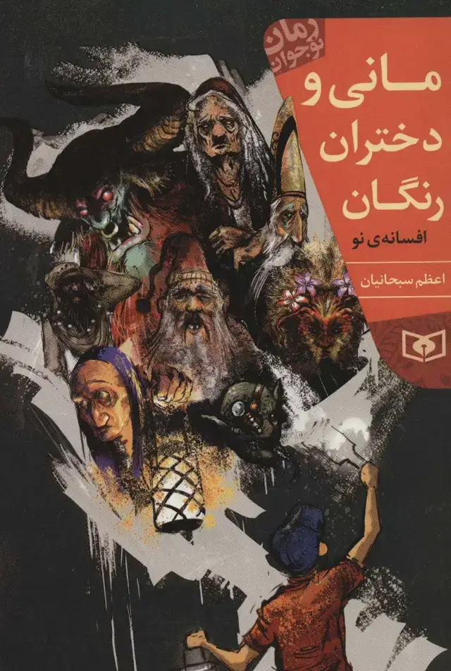 جلد کتاب مانی و دختران رنگان (رمان نوجوان214)