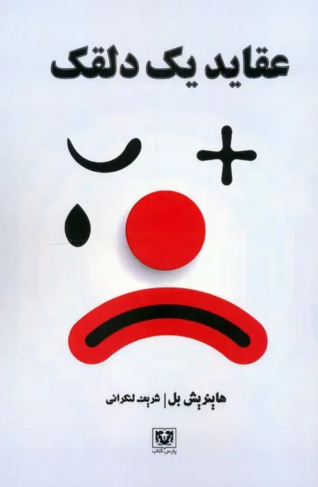 جلد کتاب عقاید یک دلقک