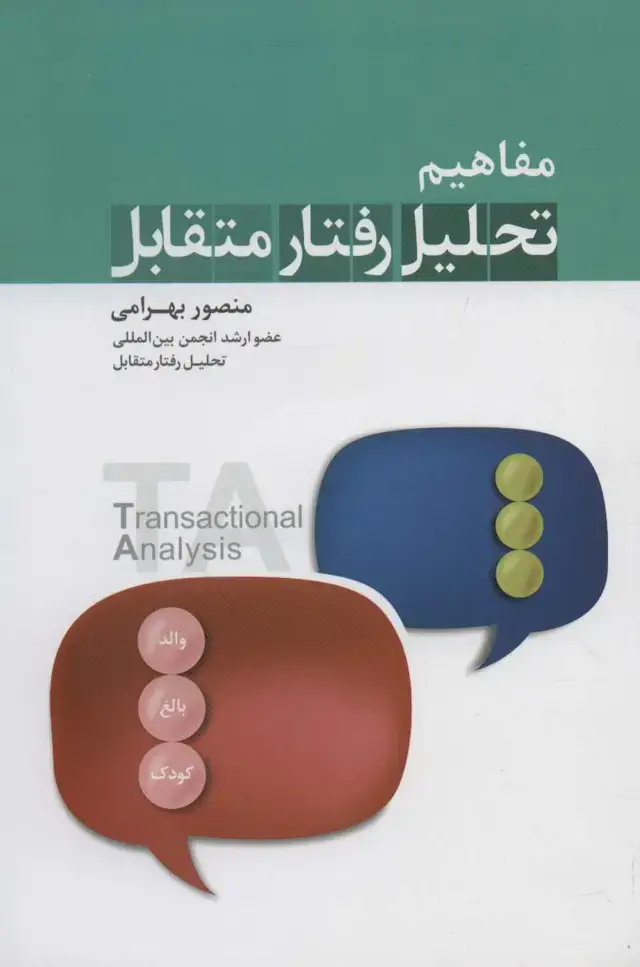 جلد کتاب مفاهیم تحلیل رفتار متقابل