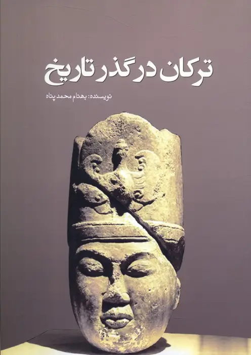 جلد کتاب ترکان در گذر تاریخ
