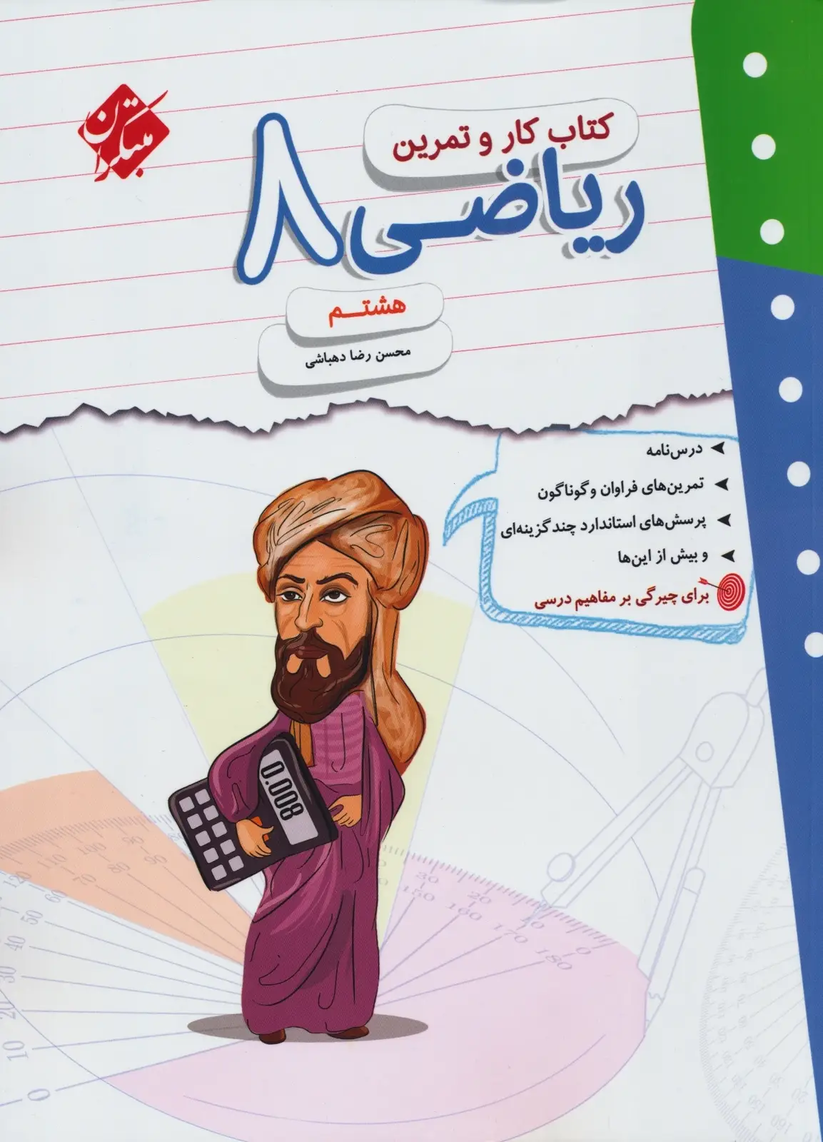 جلد کتاب کتاب کار و تمرین ریاضی هشتم 1404