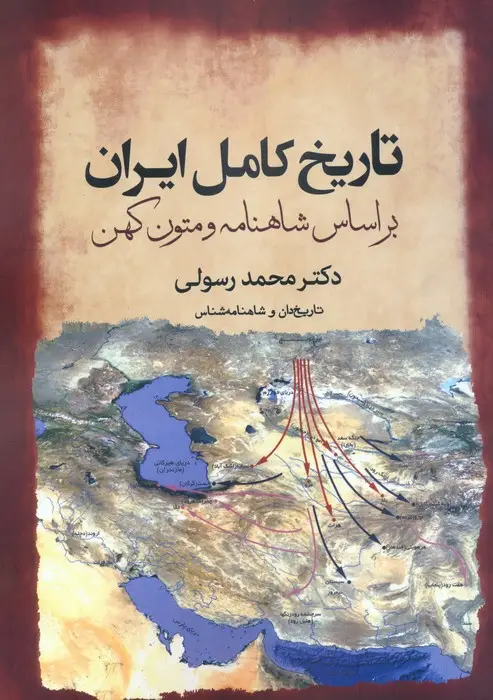 جلد کتاب تاریخ کامل ایران بر اساس شاهنامه و متون کهن