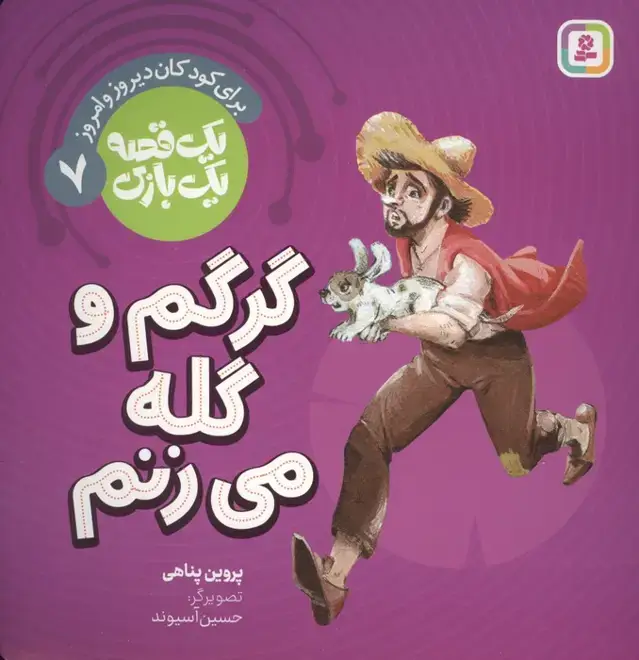 جلد کتاب یک قصه یک بازی 7 (برای کودکان دیروز و امروز:گرگم و گله می زنم)،(گلاسه)
