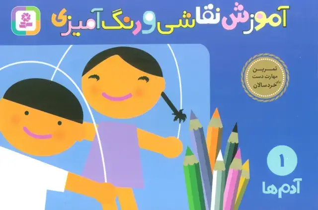 جلد کتاب آموزش نقاشی و رنگ آمیزی 1 (آدم ها)