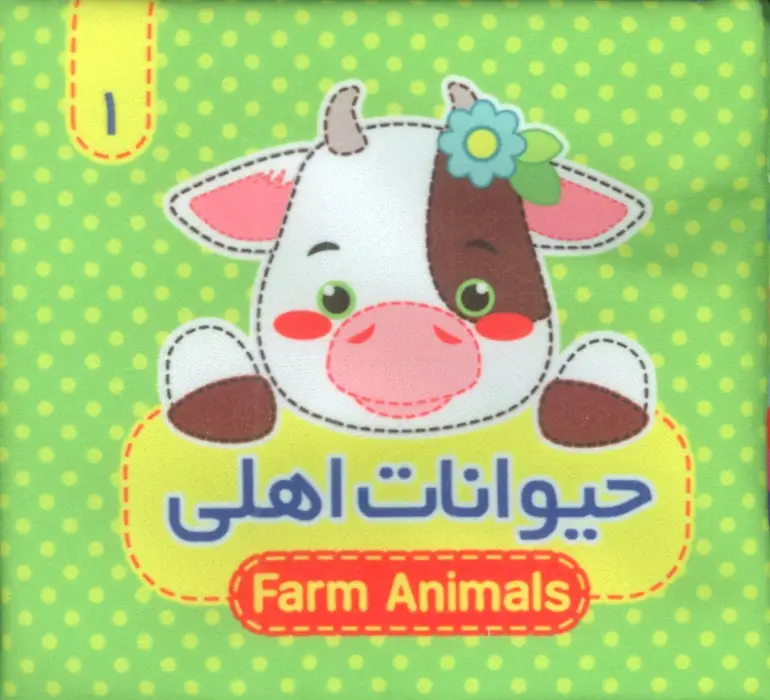 جلد کتاب کتاب پارچه ای سوت دار 1 (حیوانات اهلی)،(2زبانه)