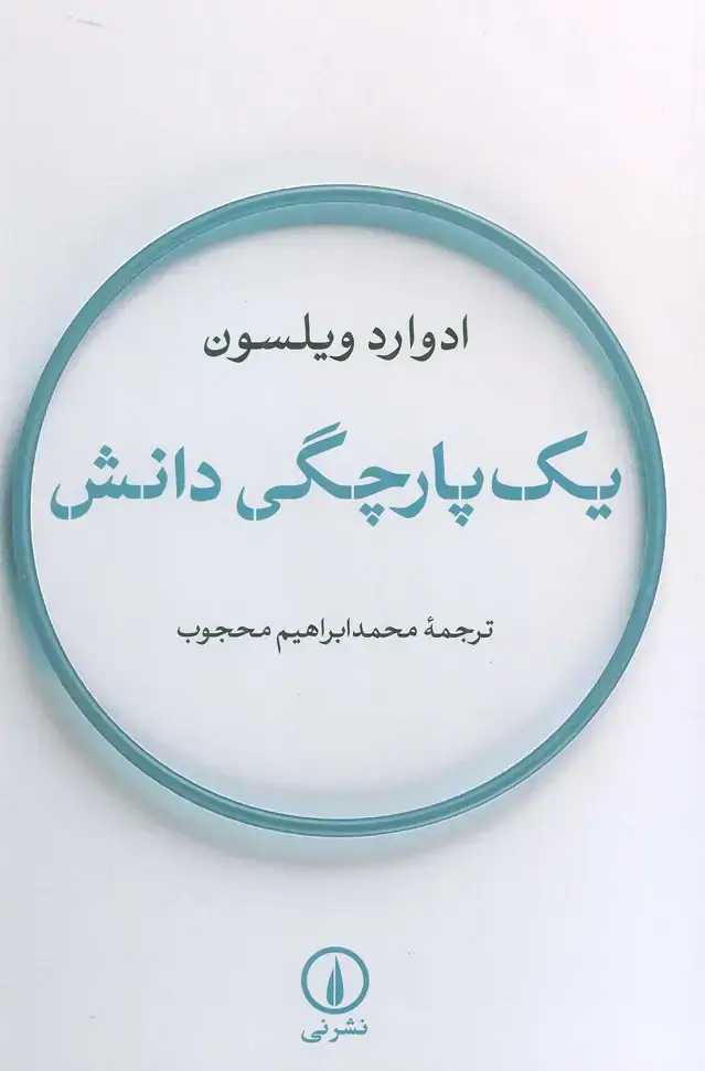 جلد کتاب یک پارچگی دانش