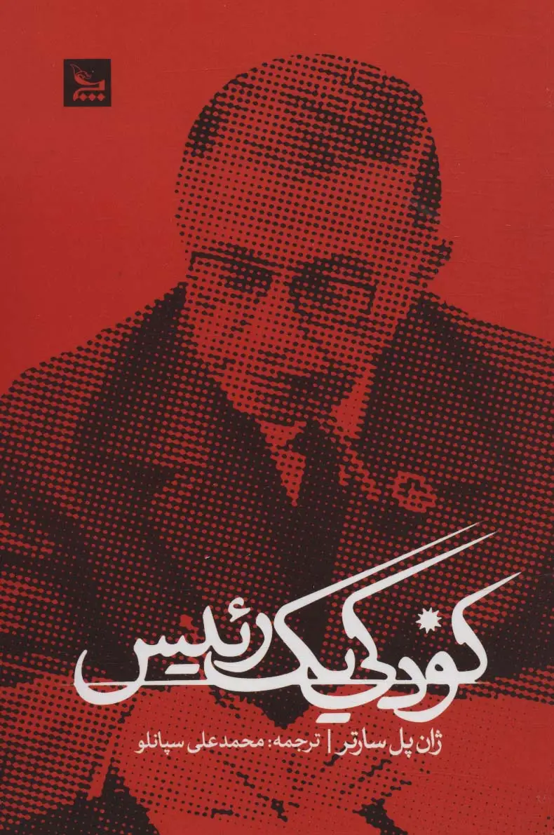 جلد کتاب کودکی یک رئیس
