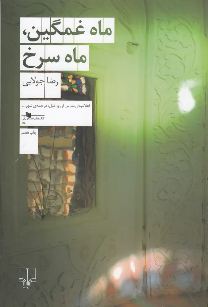 جلد کتاب ماه غمگین، ماه سرخ