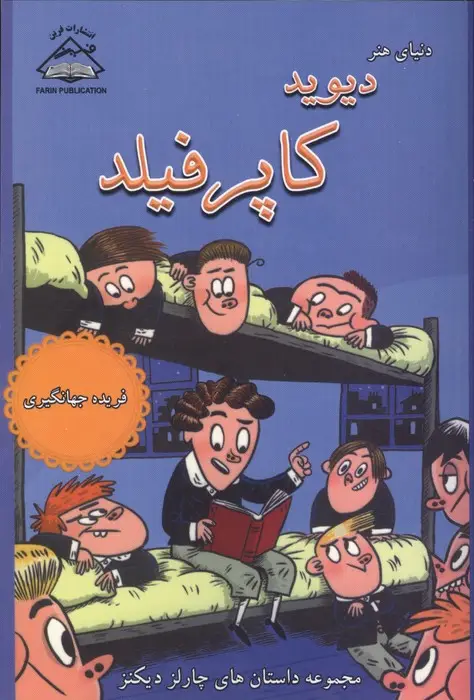 جلد کتاب دیوید کاپرفیلد (مجموعه داستان های چارلز دیکنز)
