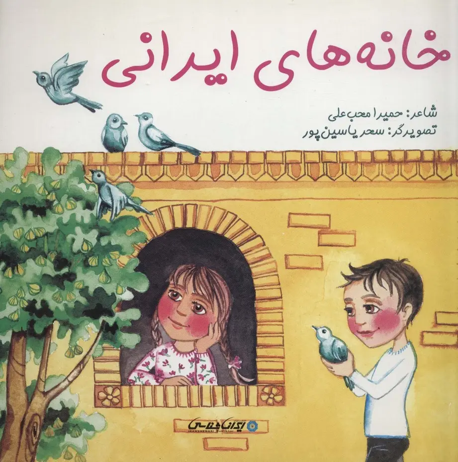 جلد کتاب خانه های ایرانی (گلاسه)