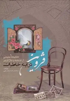 جلد کتاب قزوین در آینه خاطرات (حکایت های شنیدنی از گذشته و حال قزوین)