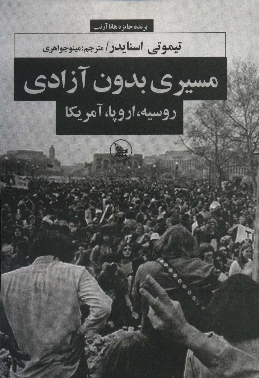 جلد کتاب مسیری بدون آزادی (روسیه،اروپا،آمریکا)