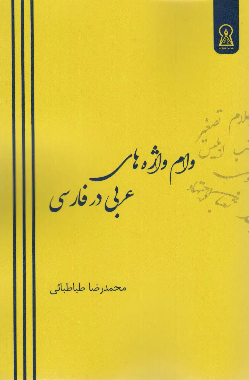 جلد کتاب وام واژه های عربی در فارسی