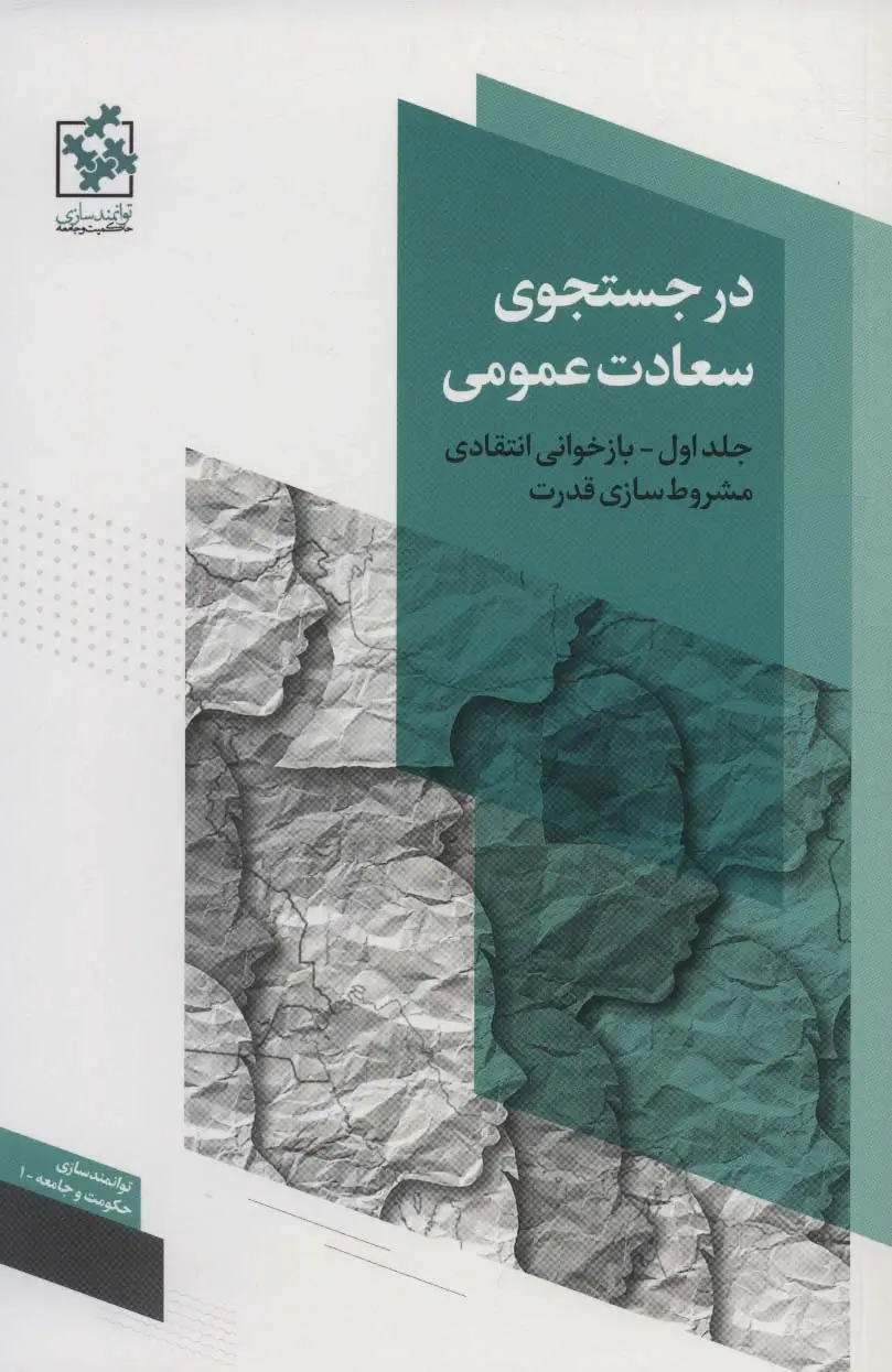 جلد کتاب در جستجوی سعادت عمومی 1 (بازخوانی انتقادی مشروط سازی قدرت)،(توانمندسازی حکومت و جامعه 1)