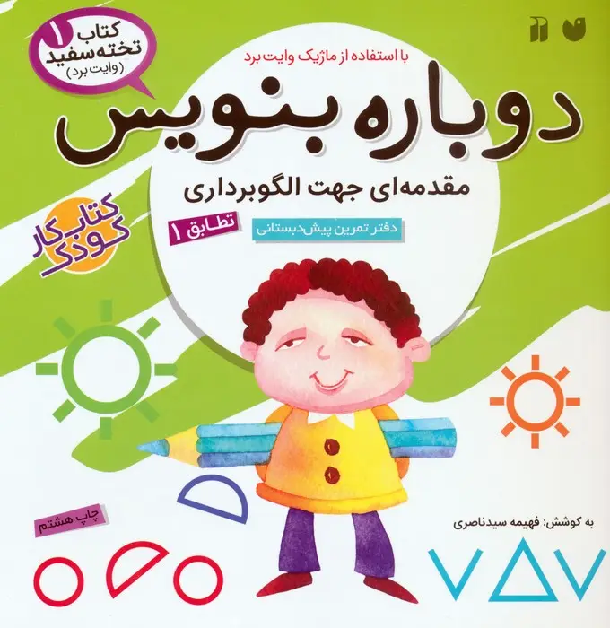 جلد کتاب وایت بردی دوباره بنویس 1 (مقدمه ای جهت الگوبرداری (تطابق)1)،(سیمی،گلاسه)