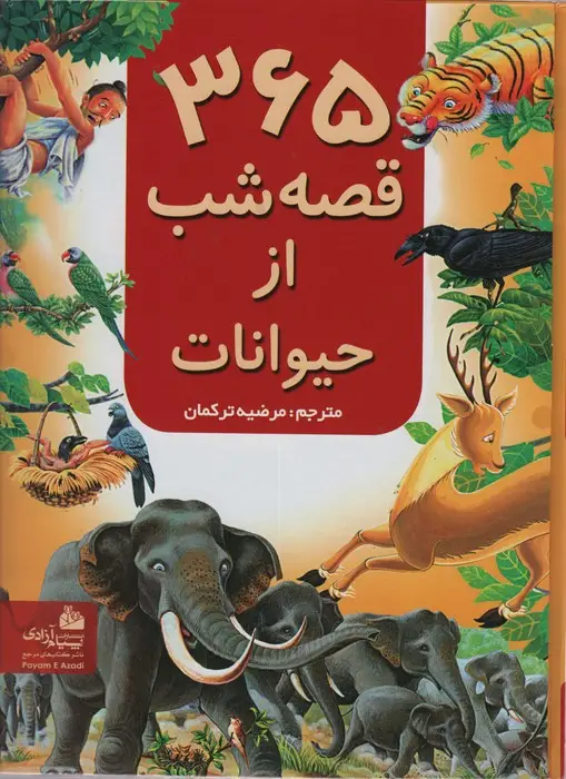 جلد کتاب 365 قصه شب از حیوانات