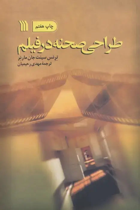 جلد کتاب طراحی صحنه در فیلم