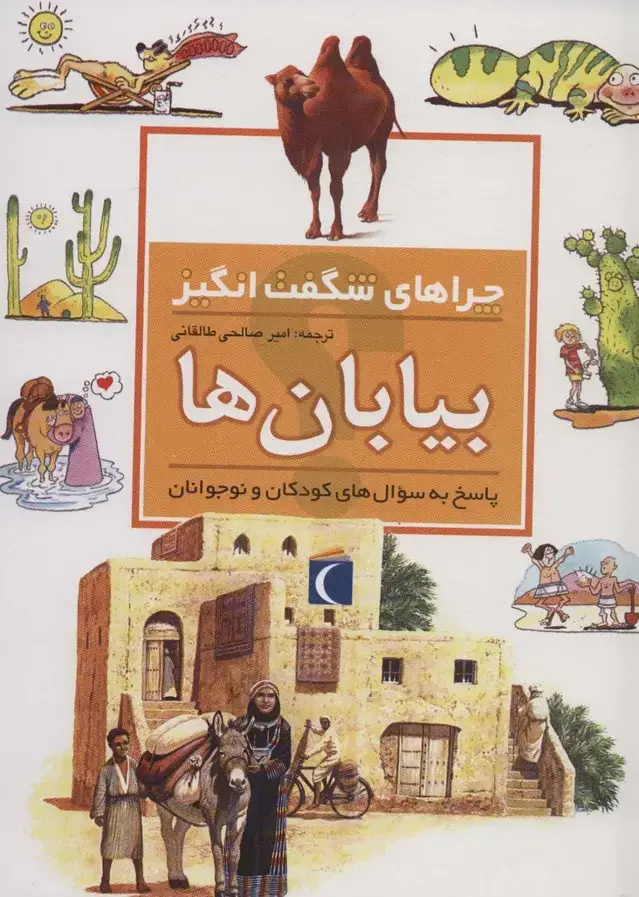 جلد کتاب بیابان ها (چراهای شگفت انگیز)