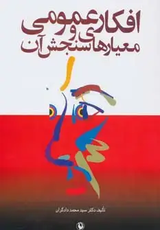 جلد کتاب افکار عمومی و معیارهای سنجش آن