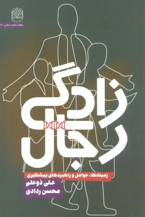 جلد کتاب رجال زادگی (زمینه ها،عوامل و راهبردهای پیشگیری)